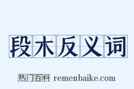 段木反义词是什么意思的图片